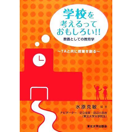 学校を考えるっておもしろい！！ 教養としての教育学　ＴＡと共に授業を創る／水原克敏