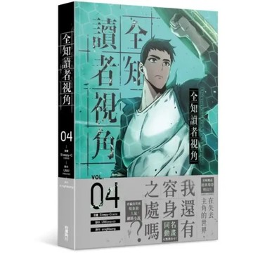 全知讀者視角 4【城邦讀書花園】