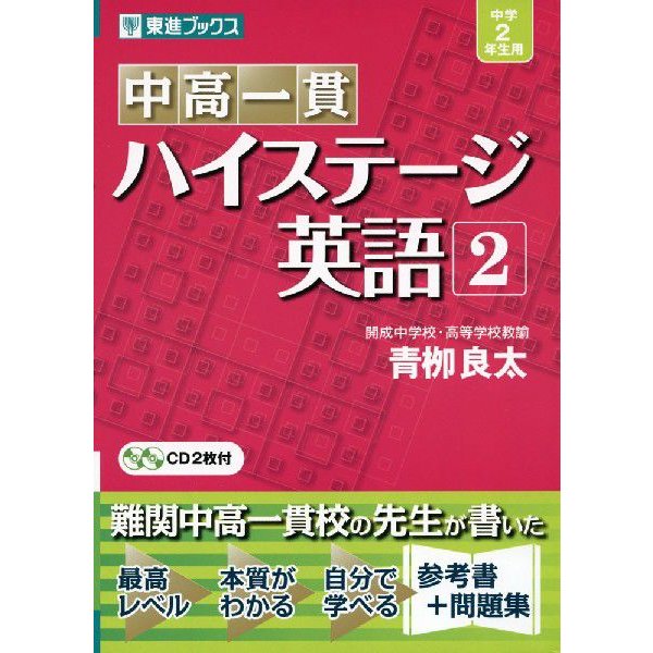 中高一貫 ハイステージ 英語