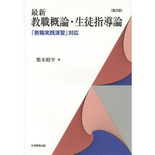 最新教職概論・生徒指導論 教職実践演習 対応