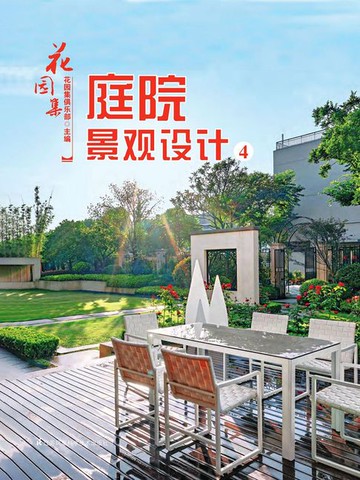 【電子書】花园集：庭院景观设计4