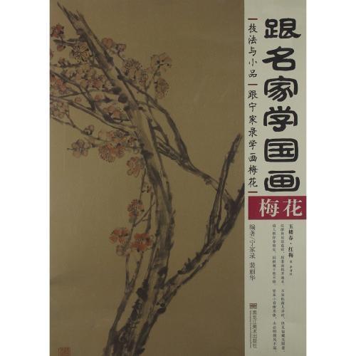 梅花　技法、小品　寧家録先生から学べ中国画描き方　　跟名家学国画:技法与小品#8226;跟#23425;家#24405;学画梅花