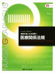  医療関係法規　 第４版 健康支援と社会保障　４ ナーシング・グラフィカ／今西春彦(編者)