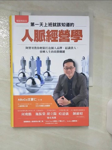 【書寶二手書T9／財經企管_APR】第一天上班就該知道的人脈經營學:阿寶哥教你輕鬆打造個人品牌_ABoCo 沈寶仁