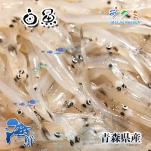 青森県 白魚 ３p（１p 約150～200g） しらうお 唐揚げ 唐揚げ 吸物 卵とじ