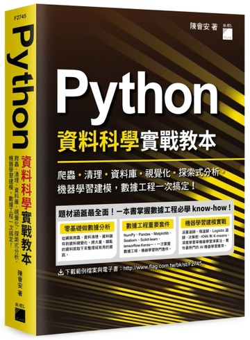 Python 資料科學實戰教本 - 爬蟲、清理、資料庫、視覺化、探索式分析、機器學習建模[二手書_良好]