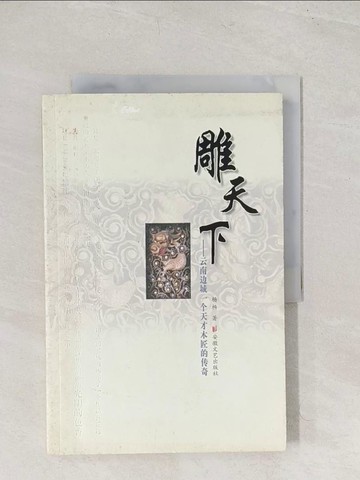 【書寶二手書T1／一般小說_YTZ】雕天下-雲南邊城一個天才木匠的傳奇（簡體書）_楊楊