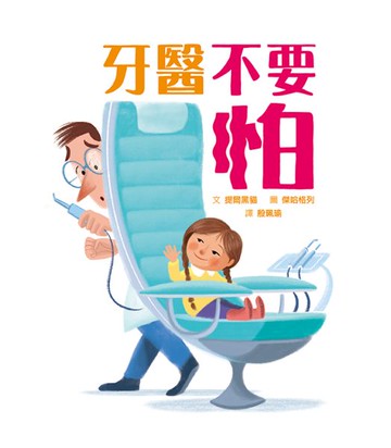 牙醫不要怕【城邦讀書花園】