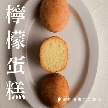 【Ponpie 澎派】檸檬蛋糕禮盒🎁