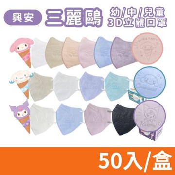 【ataraxis 興安】三麗鷗 大耳狗 酷洛米 兒童/中童/幼童 3D立體醫用口罩 50入/盒