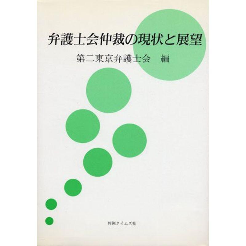 弁護士会仲裁の現状と展望