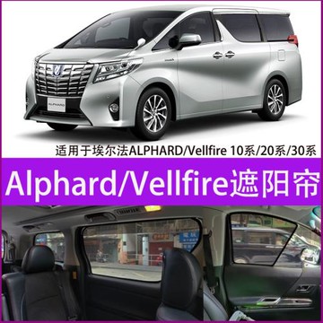 適用豐田埃爾法ALPHARD/Vellfire30系20系10系40防曬隔熱遮陽簾擋