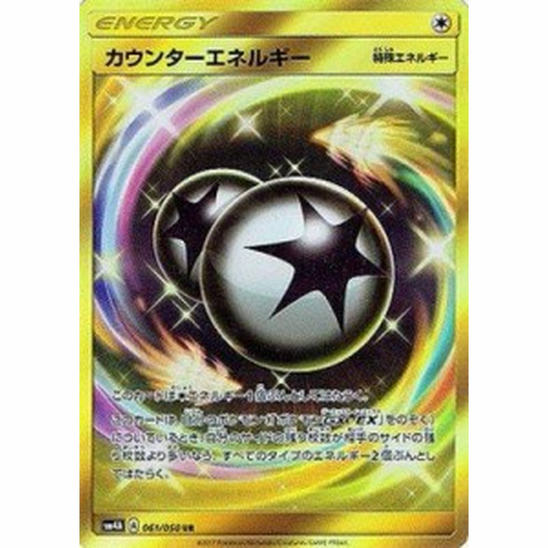 ポケモンカードゲーム Pk Sm4a 061 カウンターエネルギー Ur 中古品 通販 Lineポイント最大1 0 Get Lineショッピング