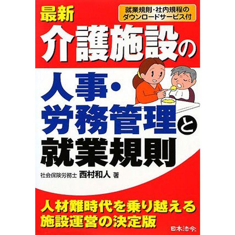 最新 介護施設の人事・労務管理と就業規則