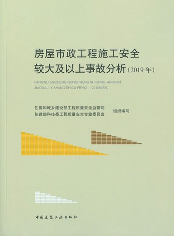 【電子書】房屋市政工程施工安全较大及以上事故分析（2019年）
