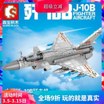 森寶軍事殲-10B殲擊機戰斗機男孩拼裝中國積木玩具202126