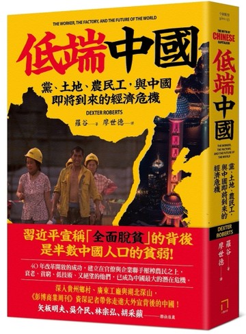 低端中國：黨、土地、農民工，與中國即將到來的經濟危機[二手書_良好]