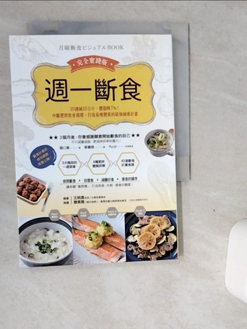 【書寶二手書T9／養生_VGH】週一斷食完全實踐版：10週減15公斤、體脂降7%！中斷肥胖飲食循環，打造易瘦體質的最強減重計畫_關口賢,  蔡麗蓉