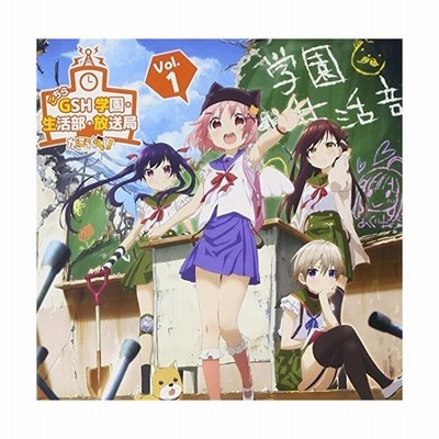 ラジオcd Tvアニメ がっこうぐらし こちらgsh 学園 生活部 放送局 Vol 2 Cd Cd Rom Cd 通販 Lineポイント最大get Lineショッピング