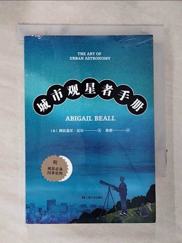 【書寶二手書T5／科學_SPQ】城市觀星者手冊（簡體書）_阿比蓋爾‧比爾