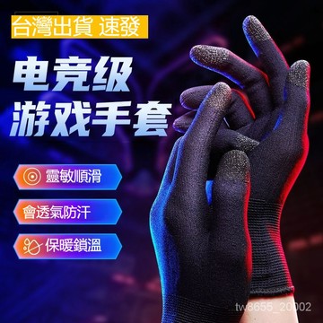 台灣出貨 遊戲指套騎車觸屏手套 遊戲手套 騎車手套 吃雞手指套 電競手遊指套防汗指套 透氣拇指 傳說對決 吃雞手機遊戲