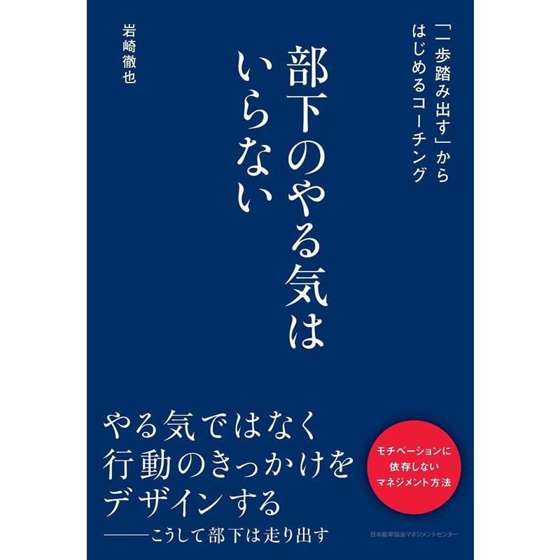 部下のやる気はいらない 一歩踏み出す からはじめるコーチング