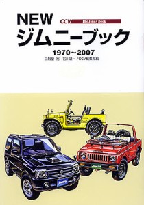 NEWジムニーブック 1970～2007 二階堂裕