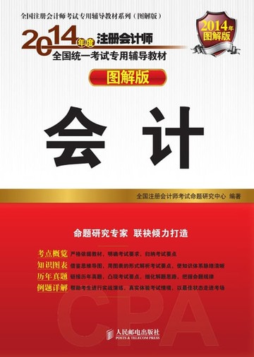 【電子書】2014年度注册会计师全国统一考试专用辅导教材——会计