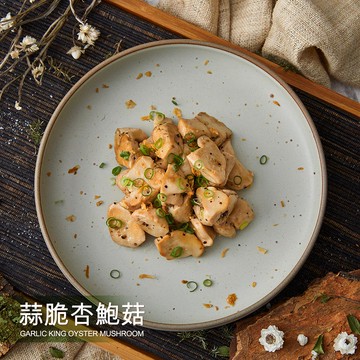 蒜脆杏鮑菇 180g│急凍鮮蔬│蒜香濃郁口感彈牙的新鮮杏鮑菇│【野人舒食】原味美食專家