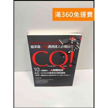 【雷根360免運】【送贈品】追求高CQ! 溝通達人必備技巧 #8成新 #八成新【P-E2503】