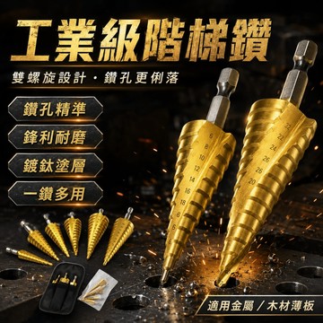 台灣現貨🌟六角柄階梯鑽 4241六角柄螺旋槽階梯鑽 擴鋁板薄鐵皮塑料 寶塔鑽台階高速鋼 擴孔鑽 開孔倒角器