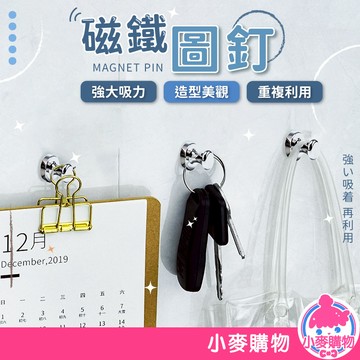 金屬磁圖釘 圖釘 磁鐵圖釘 收納 掛勾 掛鉤 磁鐵掛勾 磁吸掛勾 磁鐵掛鉤 磁圖釘 磁吸 文具【小麥購物】【S085】