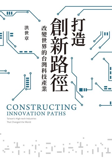 【電子書】打造創新路徑：改變世界的台灣科技產業