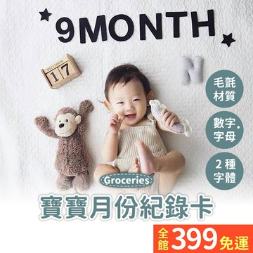 【月份成長紀錄道具】成長紀念 月份數字 周歲拍照 月份紀念 寶寶成長記錄 寫真道具 派對佈置 A14-01