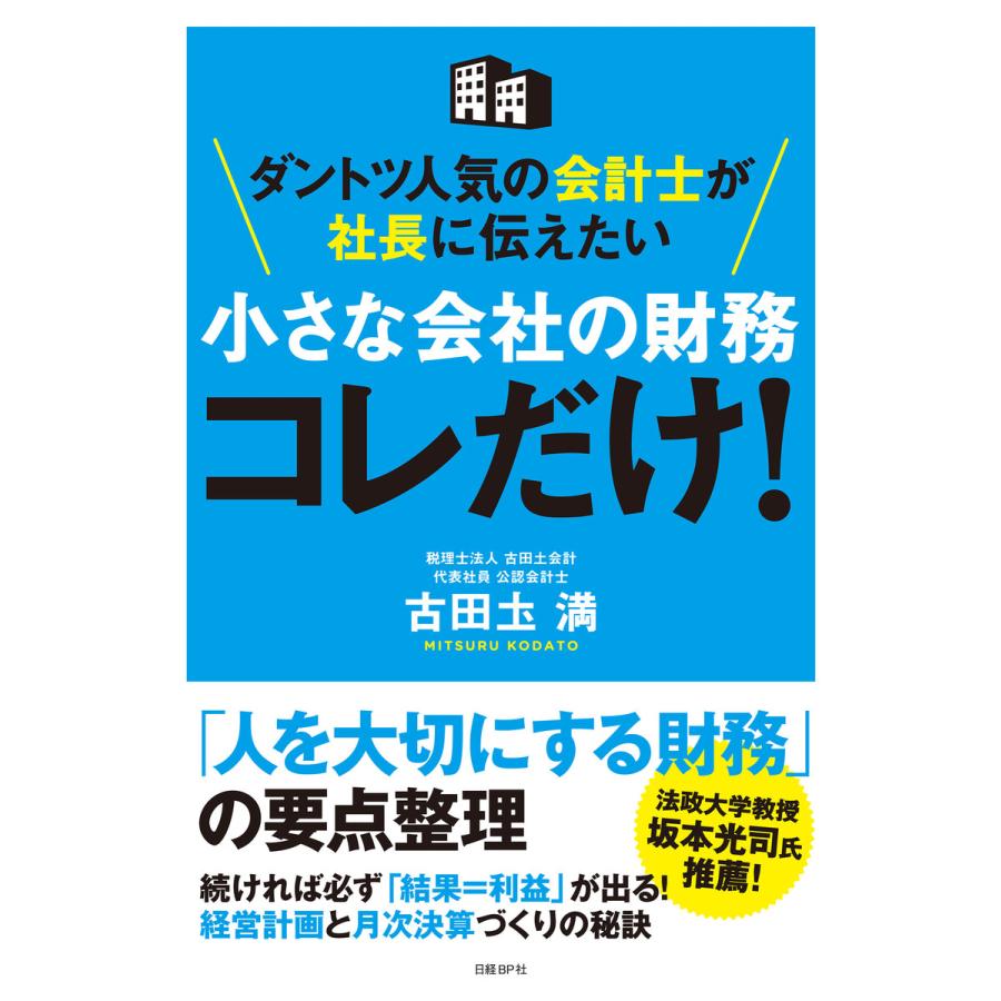 ダントツ人気の会計士が社長に伝えたい 小さ な会社の財務 コレだけ