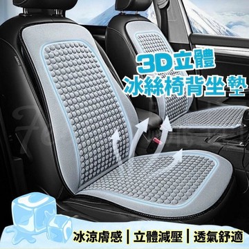 【雲渡小鋪】3D立體 涼感椅背坐墊 椅座墊 座椅防護墊 涼感透氣 前座座墊  汽車座墊 透氣坐墊 車用坐墊 椅背墊