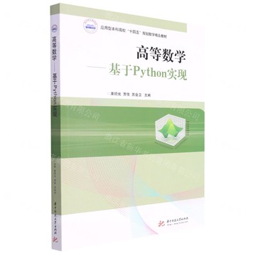 高等數學--基於Python實現(應用型本科高校十四五規劃數學精品教材)丨天龍圖書簡體字專賣店丨9787568084475 (tl2509)