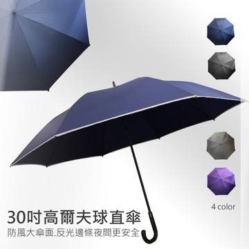 《 30吋 - 反光條高爾夫球傘 》彎把大傘面直傘