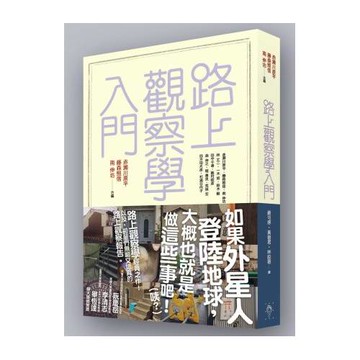 路上觀察學入門
