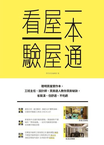 【電子書】看屋驗屋一本通：聰明買屋實作本，工班主任、設計師、買房達人教你買房秘訣，省裝潢、住舒適、不吃虧