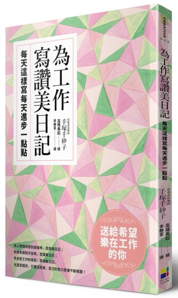 為工作寫讚美日記：每天這樣寫每天進步一點點[二手書_良好]