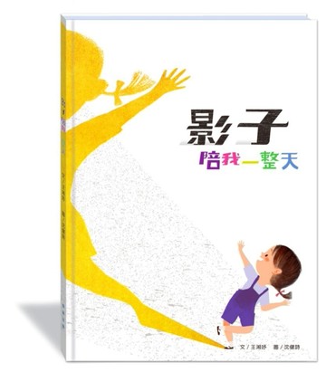 影子陪我一整天（附故事動畫QR）【TAAZE讀冊生活】