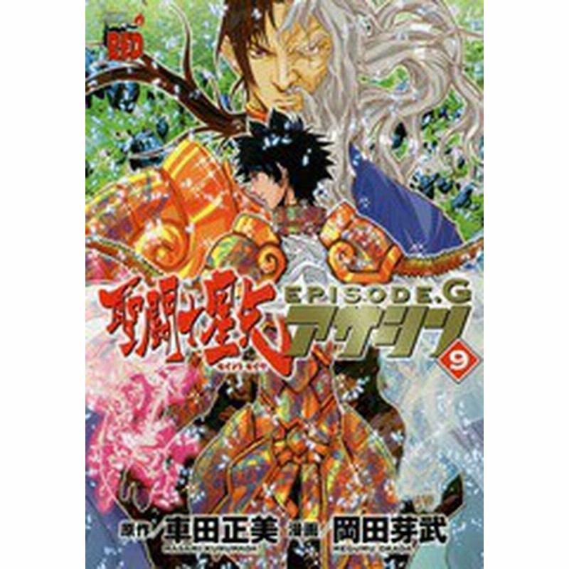 書籍のゆうメール同梱は2冊まで 書籍 聖闘士星矢 Episode G アサシン 9 チャンピオンredコミックス 車田正美 原作 岡田芽武 漫画 通販 Lineポイント最大1 0 Get Lineショッピング