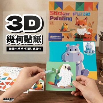 💛練練小手手💛 3D幾何貼紙 3D幾何拼貼畫 幾何拼貼 幼兒益智玩具 DIY貼紙貼 兒童手工 兒童DIY