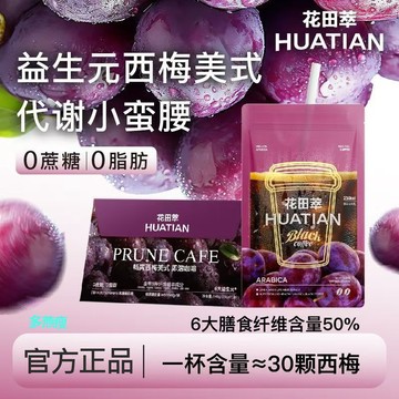 【西梅美式】花田萃西梅美式暢爽每日黑咖啡0脂肪速溶無蔗糖7袋*20g/盒 旗艦店發貨