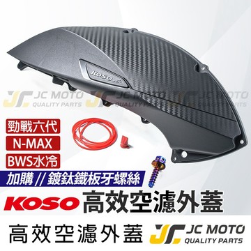 【JC-MOTO】 KOSO 空濾外蓋 空濾 勁戰六代 FORCE2.0 AUGUR 卡夢壓花 加大 增加進氣效率