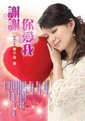 謝謝你愛我[二手書_普通]
