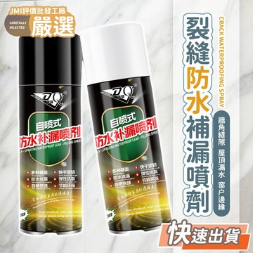 🔥台灣出貨🔥裂縫防水補漏噴劑 屋頂防漏 防水噴劑 防水噴漆 裂縫漏水 窗戶漏水 防漏漆 漏水補漆 居家五金