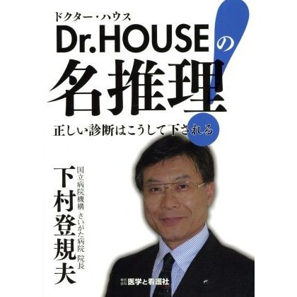 Ｄｒ．ＨＯＵＳＥの名推理　正しい診断はこうして下される／下村登規夫(著者)