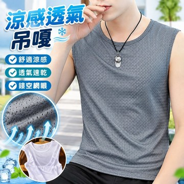 【涼感透氣】吊嘎 男 涼感背心 無袖 無袖背心 男生背心 背心 背心男 背心馬甲 網眼背心 運動透氣 鏤空速乾 冰絲 夏